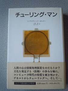チューリング・マン　　J.デイヴィッド・ボルター（土屋俊・山口人生訳）　みすず書房