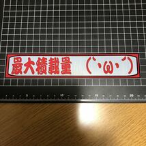 最大積載量メッキステッカー『(｀・ω・´)』　☆　デコトラ　カスタム　デコレーション　アンドン　当時物 トラック_画像3