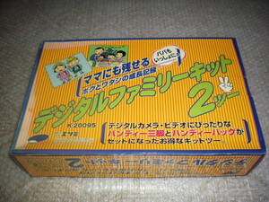 ※未使用 デジタルファミリーキット２ 1000円即決