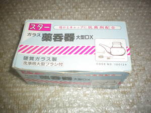 ※未使用保管品：スター ガラス薬呑器 大型DX 硬質ガラス 吸飲み 全国定形外300円発送可能