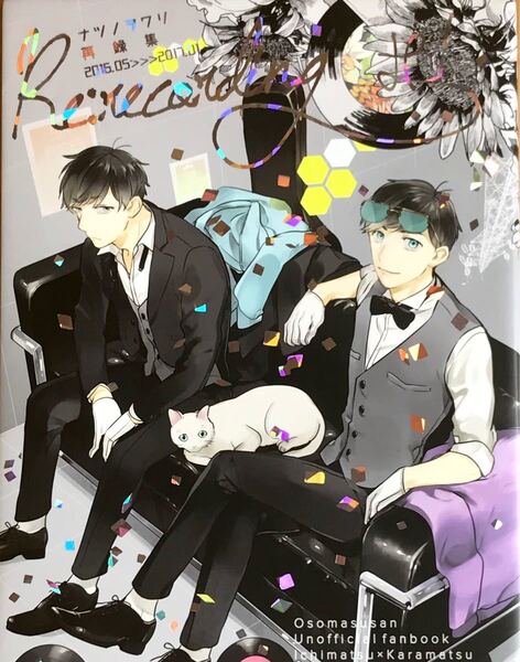 ナツノヲワリ 再録集「Re:recording#1」 おそ松さん 同人誌