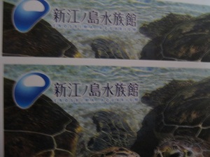 ◆新江ノ島水族館◆ご招待券2枚セット◆2022年6月30日までです
