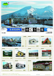 ★未開封新品/JR北海道限定/入手困難完売品/フレーム切手「北海道森町 駅めぐり散策」JR函館本線/廃止本石倉駅/84円記念切手コレクション