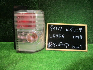 ダイハツ　ムーヴコンテ　カスタム　Ｌ５７５Ｓ　右テールランプ　TOKAIDENSO 20509　X０７　Ｈ21年　純正　中古品