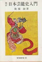 日本芸能史入門 (現代教養文庫 494) 後藤 淑 (著)１９８７改訂９刷_画像1