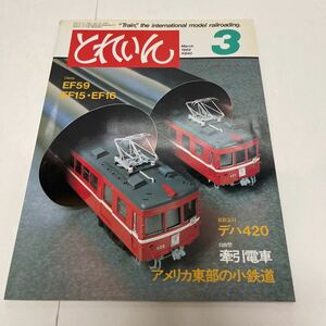 とれいん TRAIN 1982年3月号 no.87 13mmゲージEF15・EF16・EF59 京急デハ420 自由型牽引電車 アメリカ東部の小鉄道