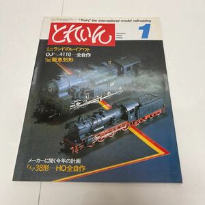 とれいん TRAIN 1982年1月号 no.85 ミニランドのレイアウト OJゲージ4110-全自作 1/80阪急96形 ドイツ38形HO全自作