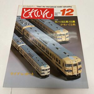とれいん TRAIN 1982年12月号 no.96 全自作キハ183系10連 横浜線のクモハ73系 ライブ・レポート2題 スリムゲージ・フレーバー OゲージGP40