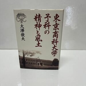 東京商科大学予科の精神と風土 大澤俊夫（著） 2008年