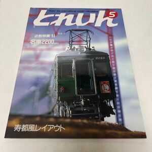 とれいん TRAIN 1987年5月号 no.149 近鉄・永遠の名車2200etc... 寿都風レイアウト 電車の組立