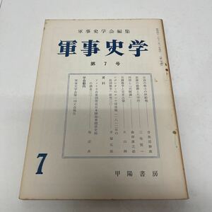 軍事史学 第7号 軍事史学会編集 日唐の衛士の供給地 新羅の動静と太宰府 ナポレオンのロシヤ侵攻戦 昭和41年