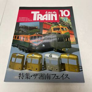 とれいん TRAIN 1992年10月号 no.214 ザ・湘南フェイス 湘南前面の車輌総カタログ 第7回 イマ・コン発表