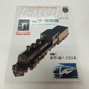 とれいん TRAIN 1989年9月号 no.176 ザ・常盤線 モテる心をそそる車輌今昔 特報！新型踊り子251系