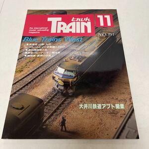 とれいん TRAIN 1990年11月号 no.191 東海道・山陽・九州の寝台特急 模型ショウリポート
