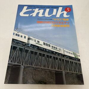 とれいん TRAIN 1985年5月号 no.125 メルクリンシステムで作るガラス電車 国鉄の9600バラエティ