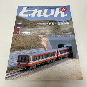 とれいん TRAIN 1985年6月号 no.126 新しい地方鉄道・鹿島臨海鉄道 阪急700・京阪1900