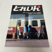とれいん TRAIN 1985年3月号 no.123 Oゲージ・ユニオン・パシフィック800 日本型レイアウトのために_画像1