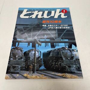 とれいん TRAIN 1985年1月号 no.121 今春のスター・EF66 UP巨人機の集う給炭台