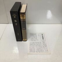 人類の知的遺産 19 朱子 三浦国雄（著） 月報付き 昭和54年 講談社_画像1