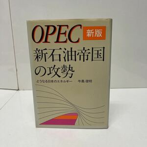 新版 OPEC 新石油帝国の攻勢 どうなる日本のエネルギー 牛島俊明（著） 昭和49年 日本経済新聞社