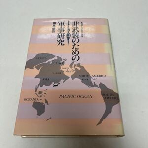 非武装のための軍事研究 戦争と平和の論理 福島新吾（著） 1982年 初版 彩流社