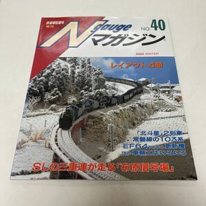 Nゲージマガジン 鉄道模型趣味 no.40 2004年冬号 SLの三重連が走る「布原信号場」