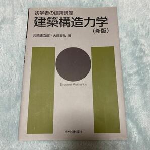 初学者の建築講座 建築構造力学／元結正次郎，大塚貴弘 【著】