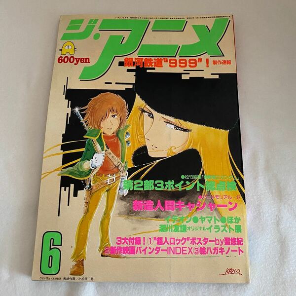 ジ･アニメ Vol.19 1981年 6月号 銀河鉄道999表紙