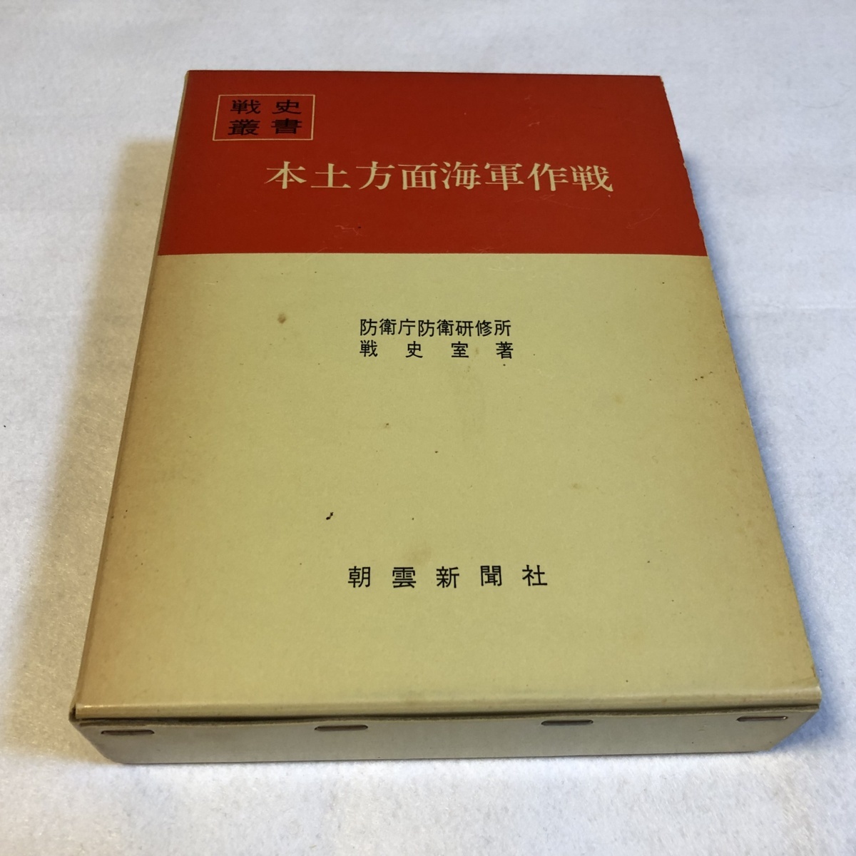 ヤフオク! -「戦史叢書」(本、雑誌) の落札相場・落札価格