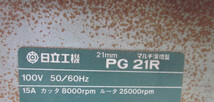 □◆札幌引取限定　日立工機　PG21R 21ｍｍ　マルチ溝切盤　動作品　 HITACHI　★_画像9