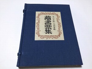 ■ 美品　木口木版 大内香峰 蔵書票集 限定４６/56 昭和５６年　吾八ぷれす　３３葉枚　サイン入り　★