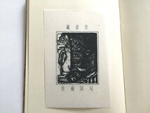 ○　美品　渡辺隆次 蔵書票集　未来工房　昭和57年　限定56/80　35葉枚　シルクスクリーン　★　　_画像5