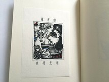 ○　美品　渡辺隆次 蔵書票集　未来工房　昭和57年　限定56/80　35葉枚　シルクスクリーン　★　　_画像4