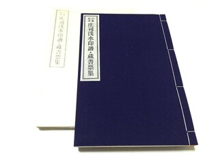 ○　超美品 庄司浅水印譜 蔵書票集 14葉枚 1993年11月 限定86/250 署名入り 浪速書林 中古　★