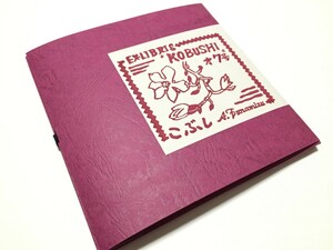 ○ 美品 船水 晃 木版画 こぶし 第7号 限定品 8/20 2005年3月 つがる木版画工房 ⑥　★