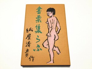 ○ 書票集 らふ 紙屋清貴作 6/15 私刊 1990.4.14 木版 中古　書票集　★