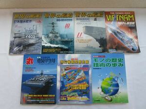 ■ お買い得 戦艦 戦闘機 潜水艦 空母 ミリタリー系 書籍 まとめて 7冊 セット 飛行機模型歴史館 日本潜水艦史 ベトナム航空戦 等 中古 ★