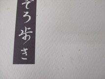 初版 藤田幕句 葭の髄から 葭の髄からその後 そぞろ歩き 3冊セット 藤田幕句遺作集 1979年～1990年出版 新栄社 詩集 俳句 レア 中古 ★_画像6