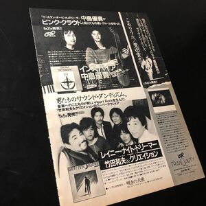 1110-1 レア切り抜き　中島優貴　イースタン・オービット　広告　1984年　チャー　ピンク・クラウド　/ 竹田和夫 & クリエイション