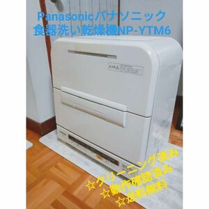 Panasonic 食器洗い乾燥機 NP-YTM6