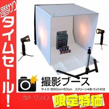 【大感謝セール】撮影ブース 8点セット 出品物撮影に 背景布 4色付 撮影ボックス 写真ボックス カメラ キット 白 撮影用 ブース ライト付き_画像1