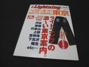 別冊Lightning vol.14 ★ ベスト・オブ・東京 2005年4月10日発行 ★ アメリカン ビンテージ