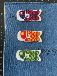 3枚入　鯉のぼり　刺繍アイロンワッペンシールタイプ