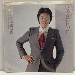 EPレコード 「田辺靖雄：よせばいいのに」 45回転 7インチシングル盤 CBSソニーレコード レトロ 中古