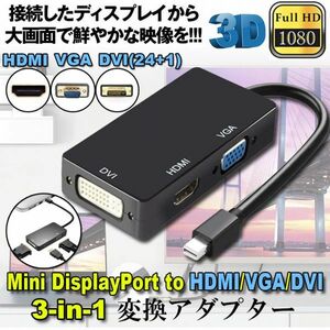 即納 3in1 Mini Displayport to HDMI DVI VGA 変換 アダプター Thunderbolt to HDMI Surface pro 対応 ビデオアダプタ Mac Book A ブラック