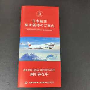日本航空株主優待　海外旅行商品/国内旅行商品　割引券