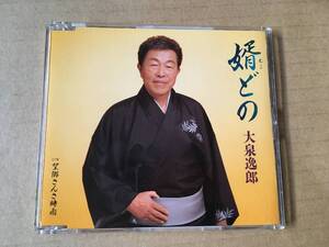 大泉逸郎●メロ譜付き「婿どの/望郷さんさ時雨/各曲カラオケ収録」●仁井谷俊也,伊戸のりお