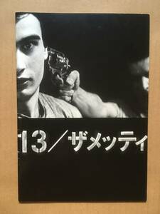 [13/ザメッティ]映画パンフ■ゲラ・バブルアニ■ギオルギ・バブルアニ■2005年 フランス映画