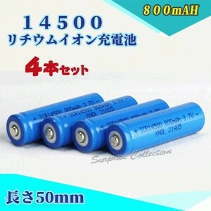 14500 リチウムイオン充電池 バッテリー 800mAh 4本セット