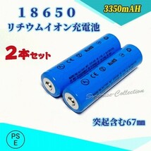 18650 リチウムイオン充電池 バッテリー PSE認証済み 67mm 2本セット★_画像1